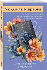 Дьявол кроется в мелочах, Людмила Мартова