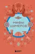 Мифы шумеров