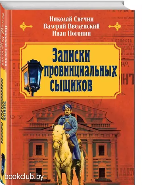Записки провинциальных сыщиков