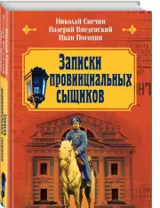 Записки провинциальных сыщиков, Николай Свечин, Валерий Введенский, Иван Погонин
