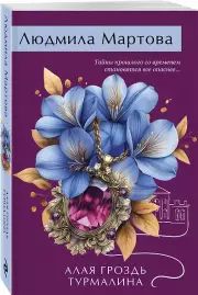 Алая гроздь турмалина, Людмила Мартова