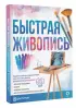 Быстрая живопись. С дополненной реальностью
