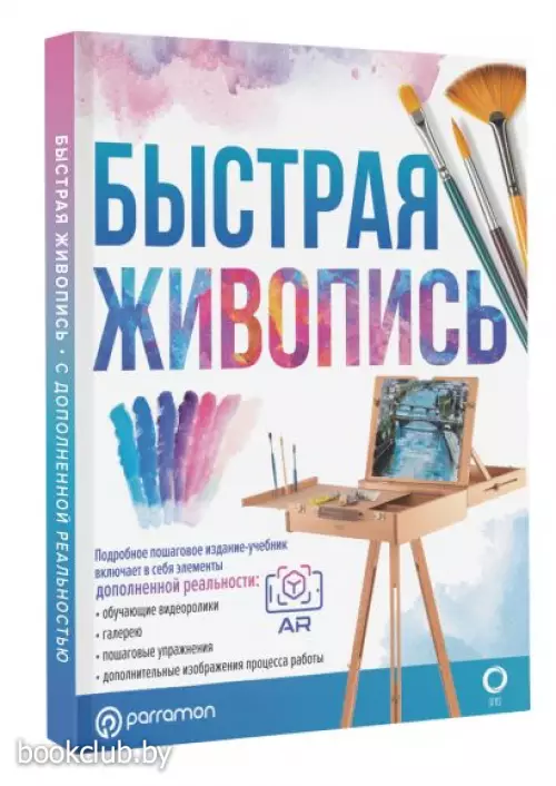 Быстрая живопись. С дополненной реальностью