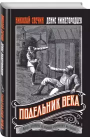 Подельник века, Николай Свечин, Денис Нижегородцев