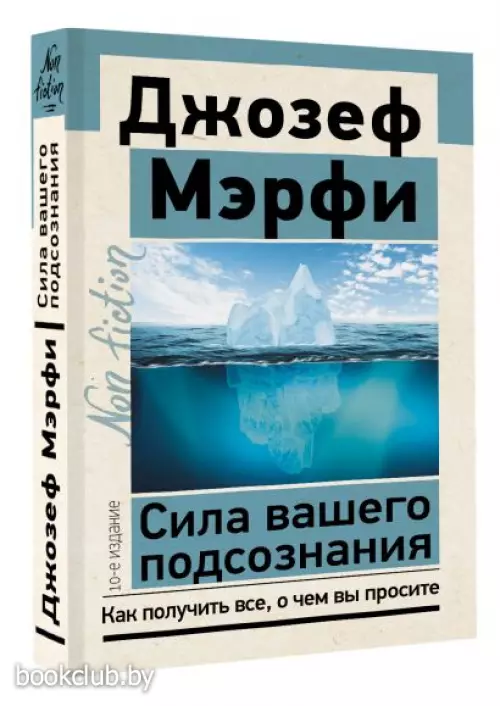 Сила вашего подсознания. Как получить все, о чем вы просите, 10-е издание Сила вашего подсознания. Как получить все, о чем вы просите, 10-е издание