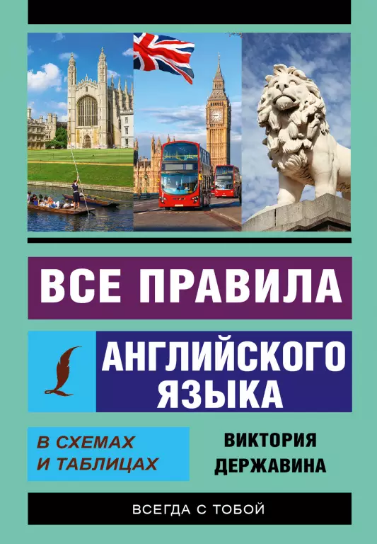 Все правила английского языка в схемах и таблицах (2020) Все правила английского языка в схемах и таблицах (2020)