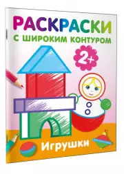 Игрушки. Раскраски с широким контуром, Екатерина Гайдель