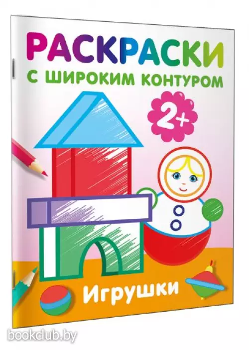 Игрушки. Раскраски с широким контуром