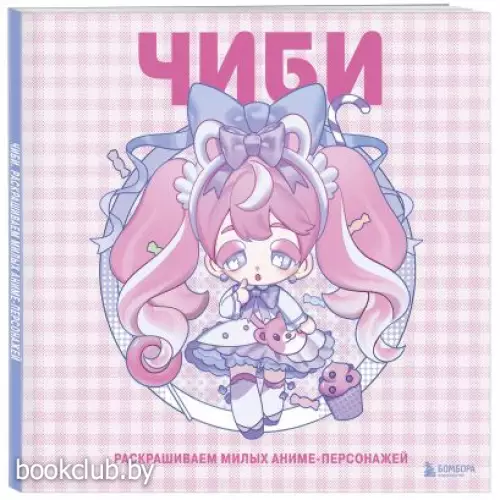 Чиби. Раскрашиваем милых аниме-персонажей