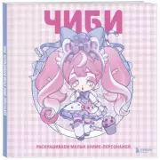 Чиби. Раскрашиваем милых аниме-персонажей, Mugenoumi 