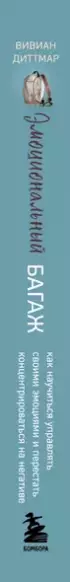Эмоциональный багаж. Как научиться управлять своими эмоциями и перестать концентрироваться на негативе
