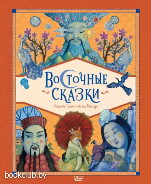 Восточные сказки (Сказки со всего света)