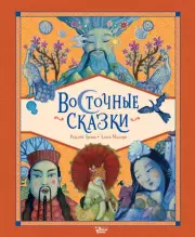 Восточные сказки (Сказки со всего света)