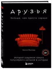Друзья. Больше, чем просто сериал. История создания самого популярного ситкома в истории (обновленное издание), Келси Миллер