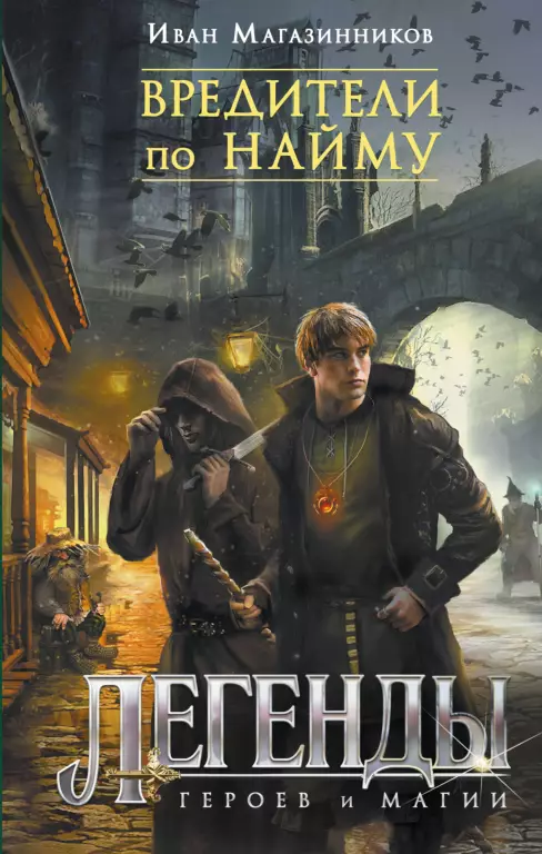 Вредители по найму Вредители по найму