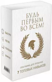 Будь первым во всем! Программа для прокачки 7 топовых навыков