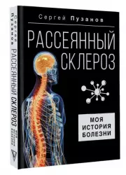 Рассеянный склероз. Моя история болезни
