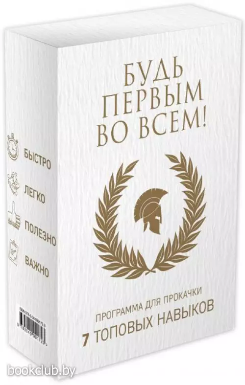 Будь первым во всем! Программа для прокачки 7 топовых навыков