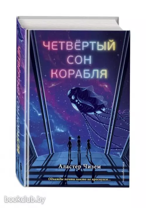  Четвёртый сон корабля