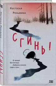 Сгинь!, Настасья Реньжина
