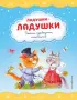 Ладушки-ладушки. Песенки, прибаутки, колыбельные (ил. И. Красовской)