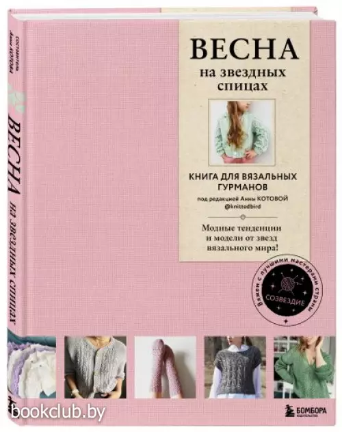 Весна на звездных спицах. Книга для вязальных гурманов. Модные тенденции и модели от звезд вязального мира!