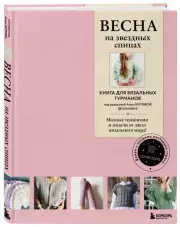 Весна на звездных спицах. Книга для вязальных гурманов. Модные тенденции и модели от звезд вязального мира!, Анна Котова