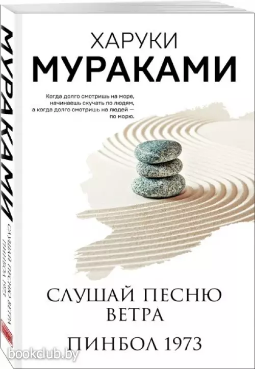 Слушай песню ветра. Пинбол 1973 (Мураками-мания. Новое оформление)