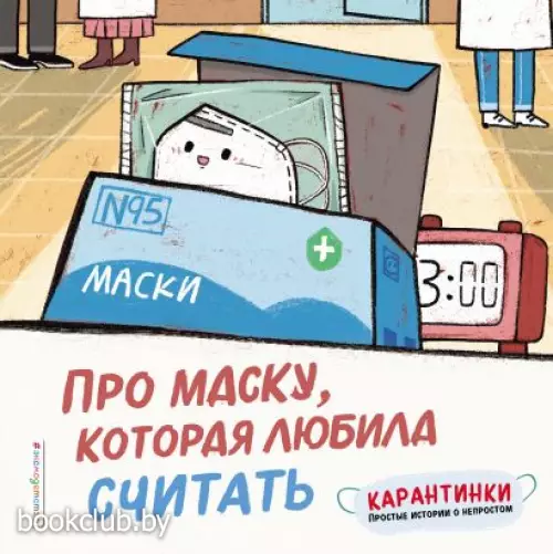  Про маску, которая любила считать