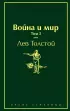 Война и мир. Том 3