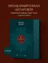 Две жизни. Том 1 (Часть 1-2) Подарочное оформление (цветной обрез)