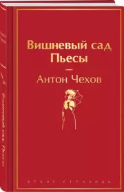 Вишневый сад. Пьесы (Яркие страницы)