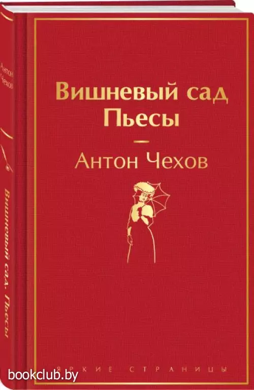 Вишневый сад. Пьесы (Яркие страницы)