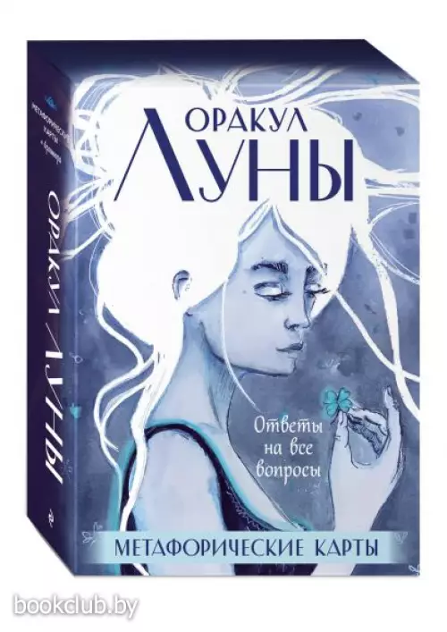 Оракул Луны. Метафорические карты (колода из 45 карт и буклет в футляре)