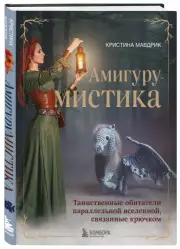 АмигуруМИСТИКА. Таинственные обитатели параллельной вселенной, связанные крючком, Кристина Мавдрик