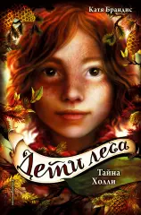 Тайна Холли, Катя Брандис Тайна Холли, Катя Брандис