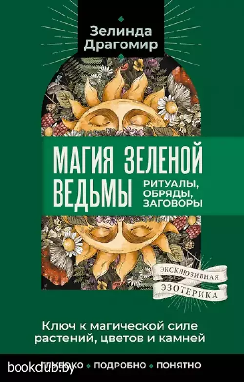  Ключ к магической силе растений, цветов и камней. Магия зеленой ведьмы