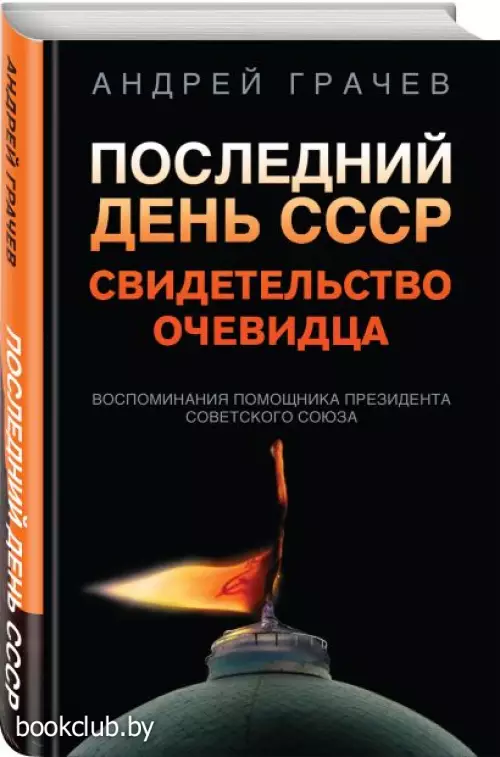 Последний день СССР. Свидетельство очевидца  Последний день СССР. Свидетельство очевидца