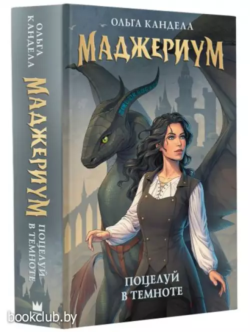 Маджериум. Поцелуй в темноте Маджериум. Поцелуй в темноте