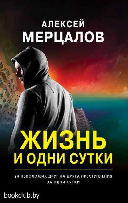 Жизнь и одни сутки  Жизнь и одни сутки