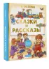  Сказки и рассказы
