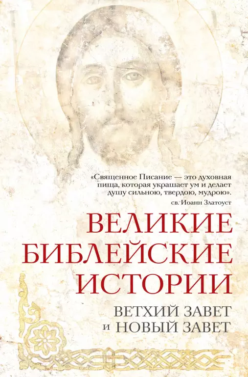 Великие библейские истории. Ветхий Завет и Новый Завет Великие библейские истории. Ветхий Завет и Новый Завет