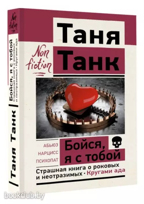 Бойся, я с тобой. Страшная книга о роковых и неотразимых. Кругами ада