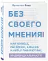 Без своего мнения. Как Google, Facebook, Amazon и Apple лишают вас индивидуальности. 2-е издание