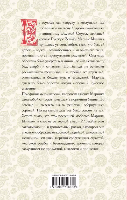 Три любви Марины Мнишек. Свет в темнице Три любви Марины Мнишек. Свет в темнице