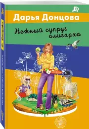 Нежный супруг олигарха, Дарья Донцова