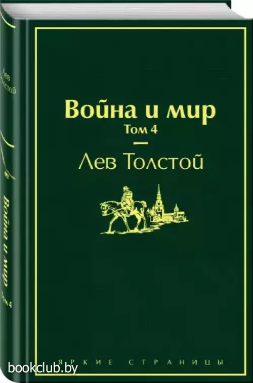 Война и мир. Том 4