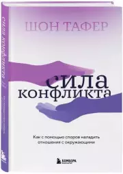 Сила конфликта. Как с помощью споров наладить отношения с окружающими