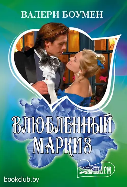  Влюбленный маркиз
