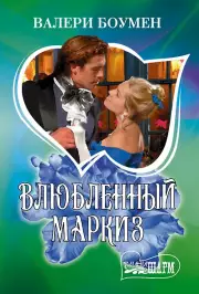  Влюбленный маркиз
